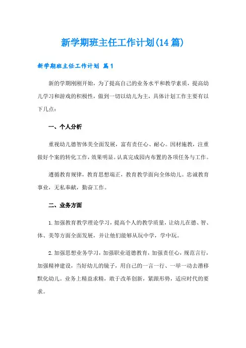 新学期班主任工作计划(14篇)