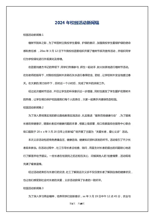 2024年校园活动新闻稿