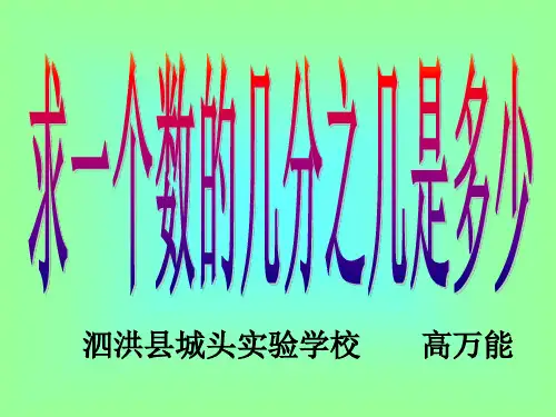 六年级上册数学优秀课件- 求一个数的几分之几是多少苏教版(共19张PPT)