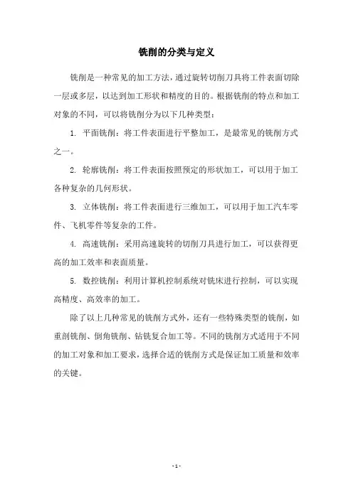 铣削的分类与定义