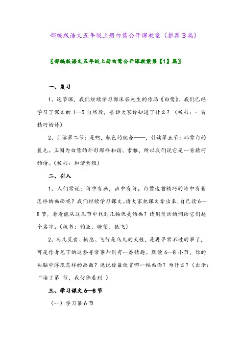2023年部编版语文五年级上册白鹭公开课教案(推荐3篇)