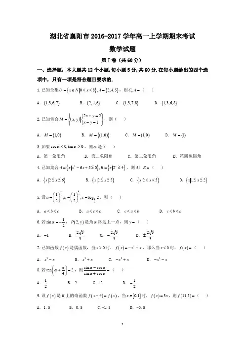 湖北省襄阳市2016-2017学年高一上学期期末考试数学试题 Word版含答案