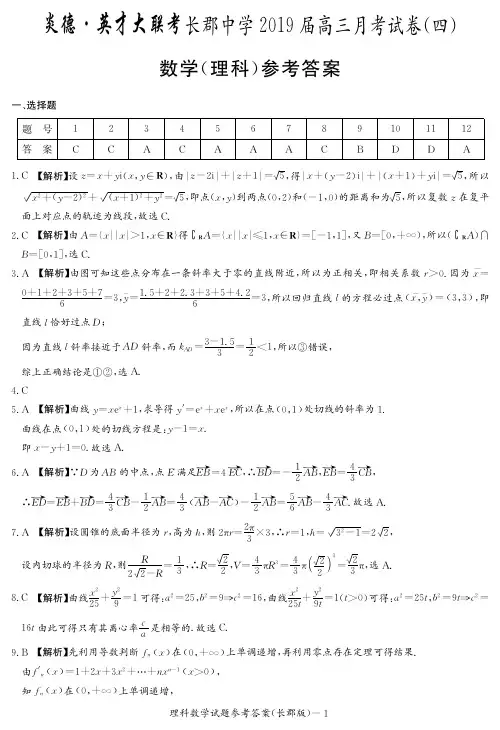 长郡中学2019届高三月考试卷四理数答案
