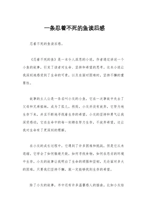 一条忍着不死的鱼读后感
