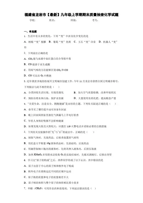 福建省龙岩市2021届九年级上学期期末质量抽查化学试题