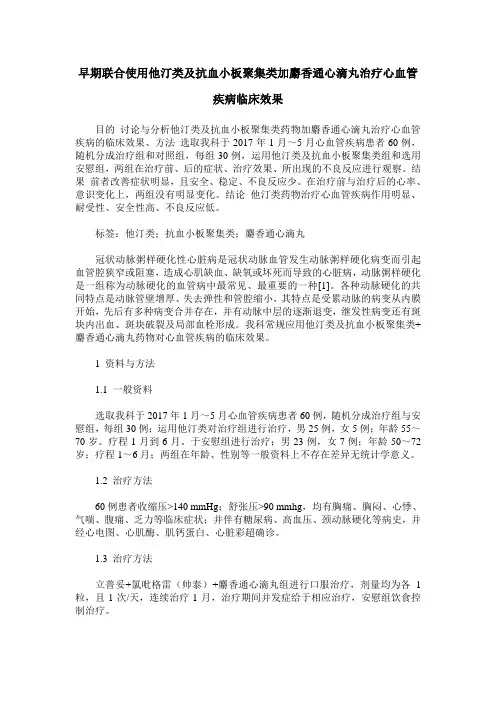 早期联合使用他汀类及抗血小板聚集类加麝香通心滴丸治疗心血管疾病临床效果