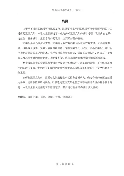 掩护式液压支架设计说明书