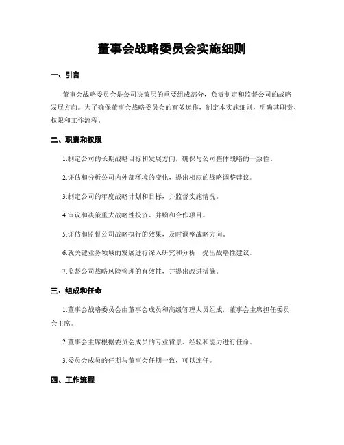 董事会战略委员会实施细则