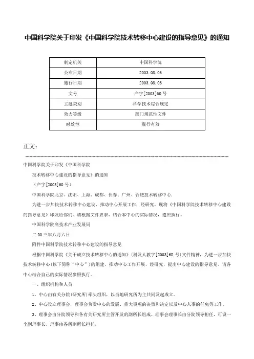 中国科学院关于印发《中国科学院技术转移中心建设的指导意见》的通知-产字[2003]60号