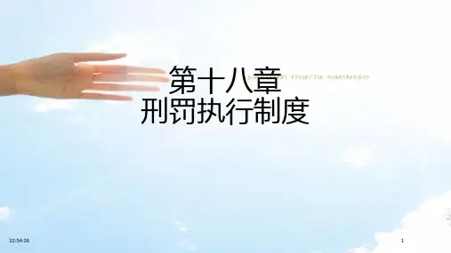 第18、19章行刑制度