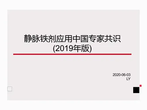 静脉铁剂应用中国专家共识(2019年)