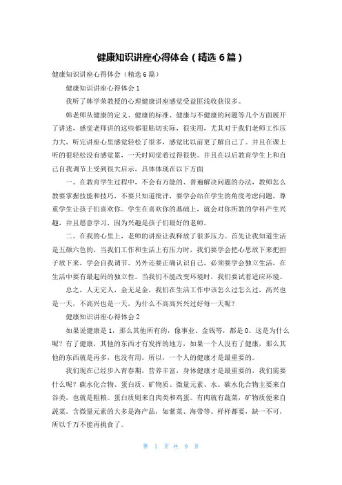 健康知识讲座心得体会（精选6篇）