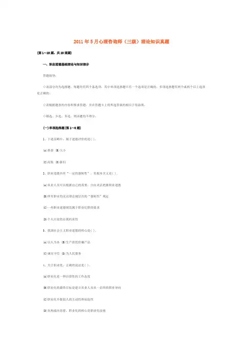 2011年5月三级心理咨询师真题