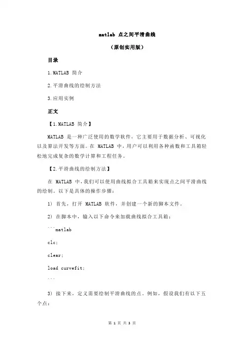 matlab 点之间平滑曲线