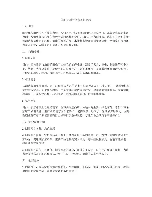 创业计划书创意环保家居