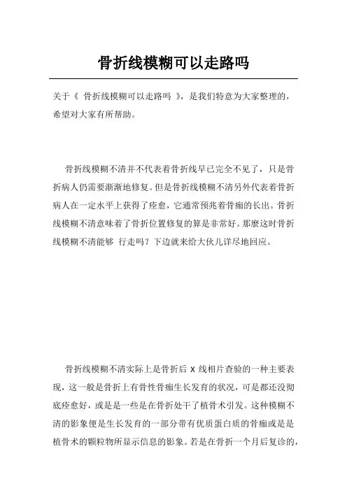 骨折线模糊可以走路吗