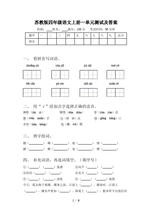 苏教版四年级语文上册一单元测试及答案