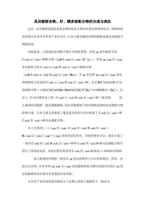 具共轭桥含铁、钌、锇多核配合物的合成与表征