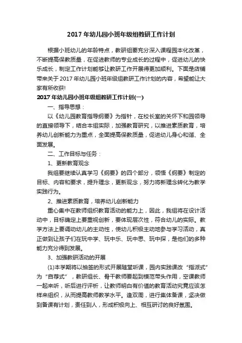 2017年幼儿园小班年级组教研工作计划