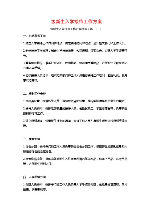 级新生入学接待工作方案2篇