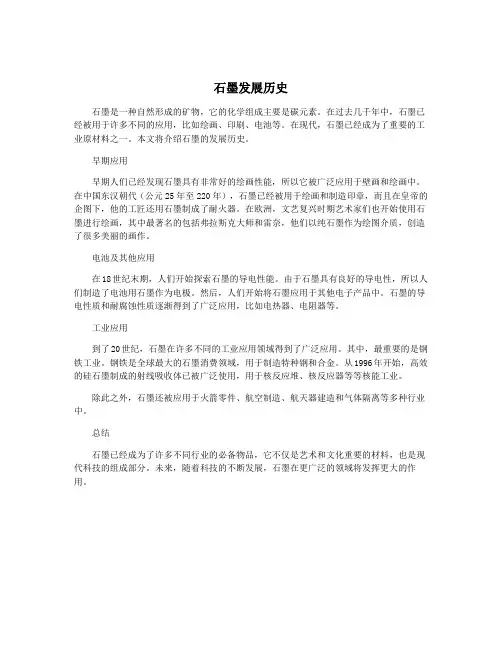 石墨发展历史
