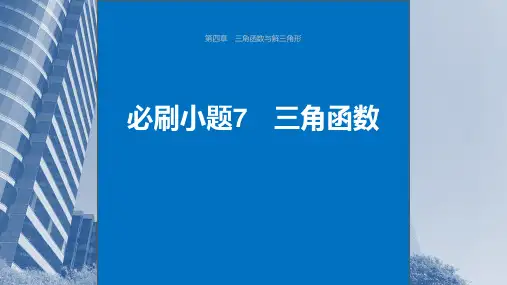 2024届高考一轮复习数学课件(新教材人教A版强基版)：三角函数
