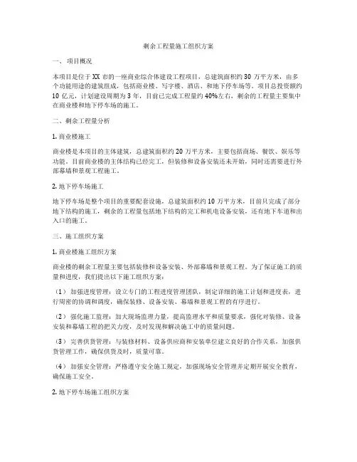 剩余工程量施工组织方案