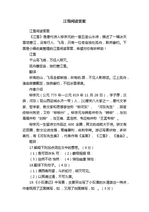 江雪阅读答案