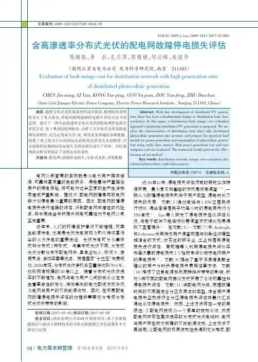 含高渗透率分布式光伏的配电网故障停电损失评估