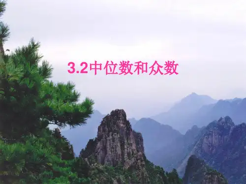 浙教版八年级数学下册第三章《3.2 中位数和众数》公开课课件(共15张PPT)