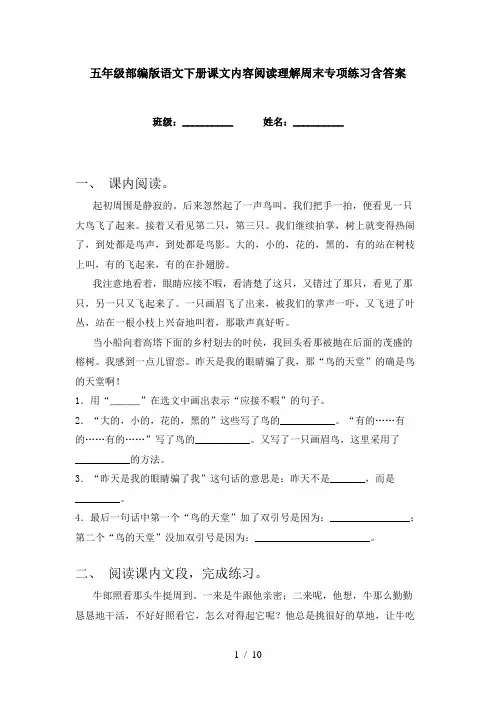 五年级部编版语文下册课文内容阅读理解周末专项练习含答案