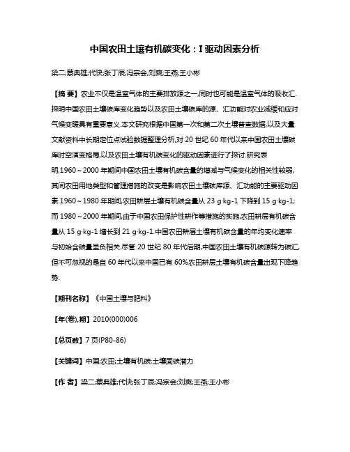 中国农田土壤有机碳变化:I驱动因素分析