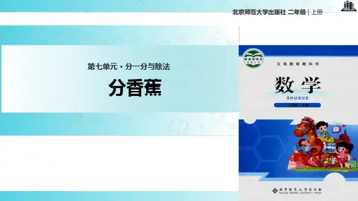 2021北师大版小学数学二年级上册《分香蕉》.pptx教学课件
