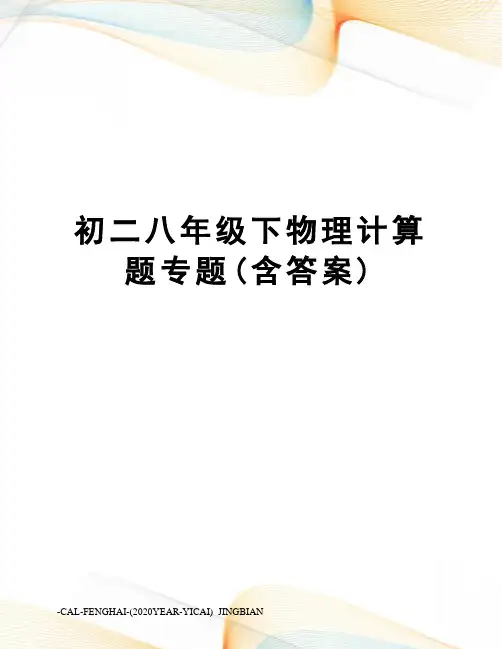 初二八年级下物理计算题专题(含答案)
