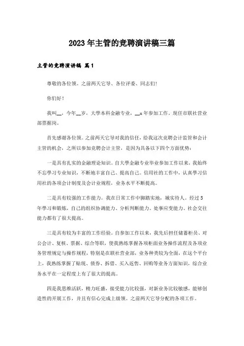 2023年主管的竞聘演讲稿三篇_3