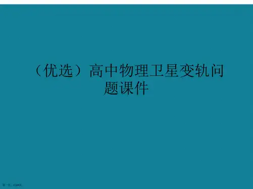 演示文稿高中物理卫星变轨问题课件