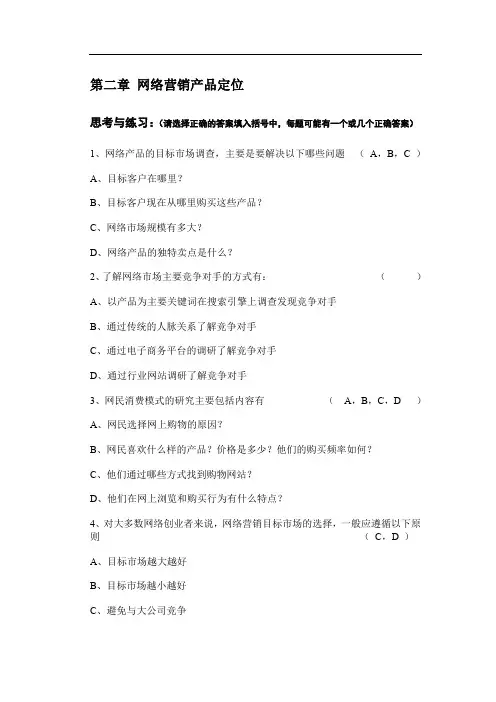 第2章 网络营销市场定位-思考与练习-参考答案概要