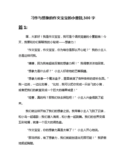 习作与想象的作文宝宝的小童鞋,300字