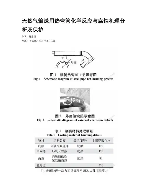 天然气输送用热弯管化学反应与腐蚀机理分析及保护 