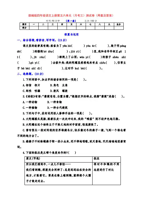 精品部编版四年级语文上册第五六单元月考三检测卷(两套附答案)