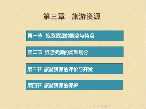 中职 旅游概论课件第三章  旅游资源