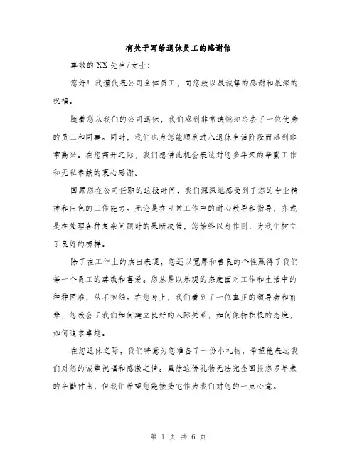 有关于写给退休员工的感谢信（3篇）