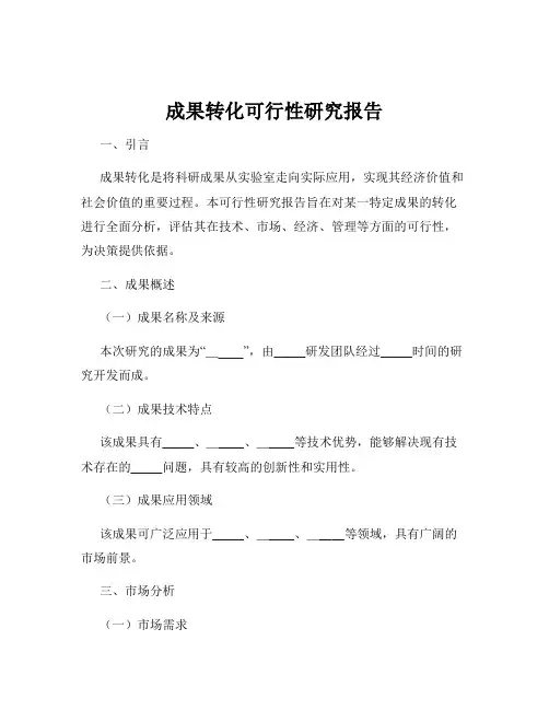 成果转化可行性研究报告