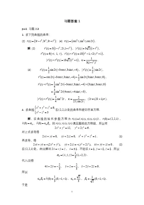 微分几何_陈维桓_习题答案
