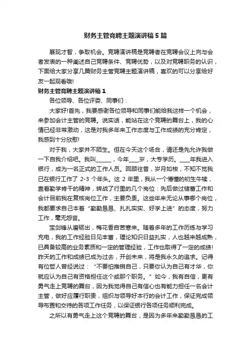 财务主管竞聘主题演讲稿5篇