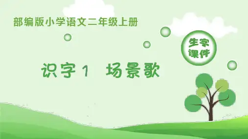 部编版小学语文二年级上册识字一《场景歌》生字教学
