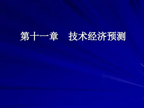 技术经济学第十一章 技术经济预测