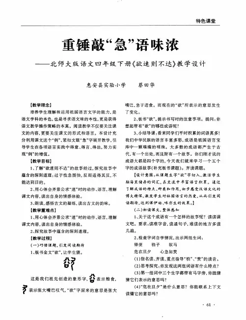 重锤敲“急”语味浓——北师大版语文四年级下册《欲速则不达》教学设计
