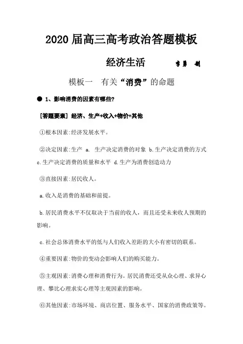 2020届高三高考经济与生活答题模板