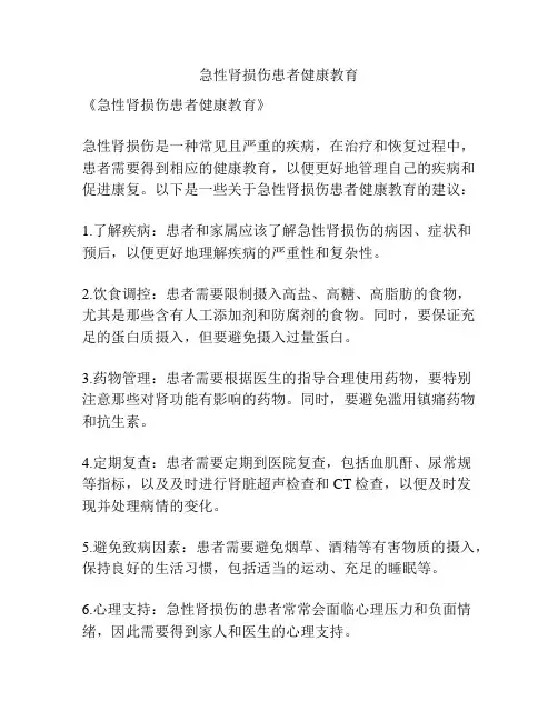 急性肾损伤患者健康教育